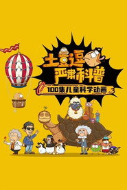 土豆逗严肃科普:成长真烦恼 封面