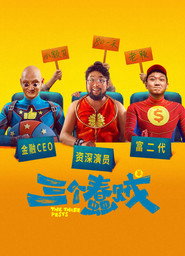 三个蠢贼 封面