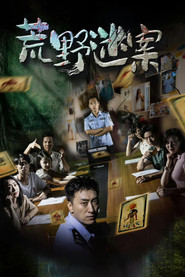 荒野迷案 封面