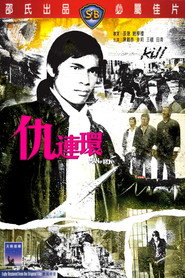仇连环 封面