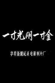 一寸光阴一寸金 封面