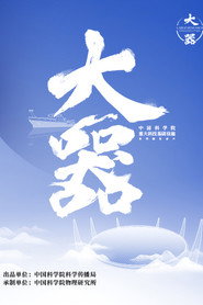大器 封面