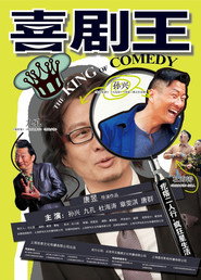喜剧王 封面