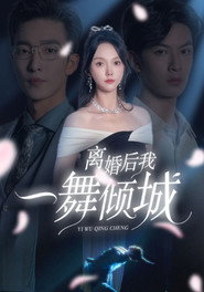 离婚后，我一舞倾城 封面