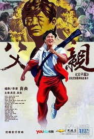 青春感恩记《父亲》之《父子篇》 封面