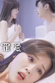 罪爱 封面