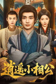 逍遥小相公 封面