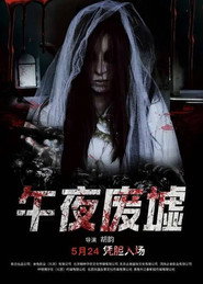 午夜废墟 封面