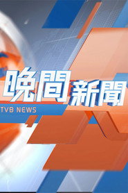 TVB晚間新聞 封面