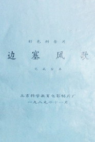 边塞风歌 封面