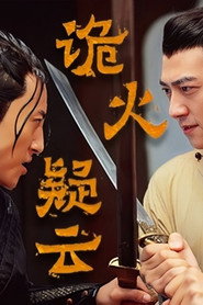 诡火疑云 封面