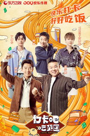 打卡吧！吃货团 封面