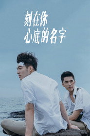 刻在你心底的名字 封面