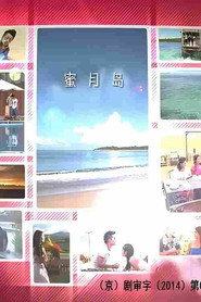 蜜月岛 封面