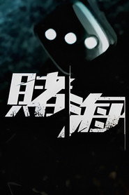 赌海迷徒 封面