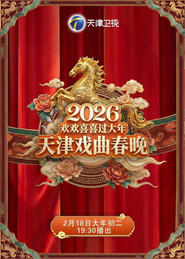 天津戏曲春晚 封面