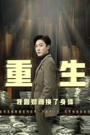 重生我跟财阀换了身体 封面