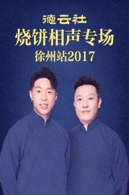 德云社烧饼相声专场徐州站 封面