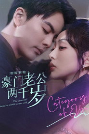 替嫁新娘,豪门老公两千岁 封面
