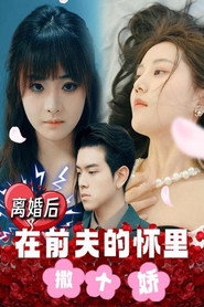 离婚后,在前夫的怀里撒个娇 封面