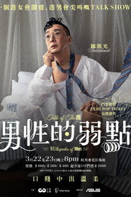 男性的弱點 封面