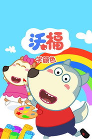 沃福学颜色 封面