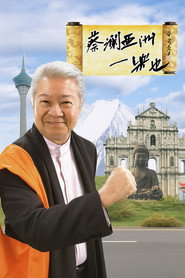 蔡澜亚洲一乐也 封面