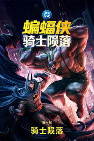 蝙蝠侠:骑士陨落 封面