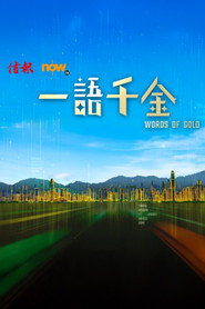 一語千金 封面