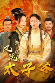 风流太子爷 封面