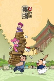 襄阳萌物语 封面