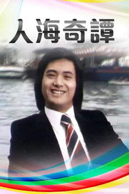 人海奇谭 封面