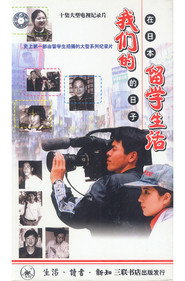 我们的留学生活 — 在日本的日子 封面