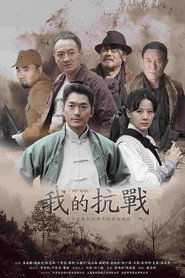 我的抗战 封面