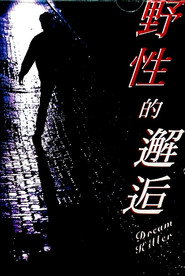 野性的邂逅 封面
