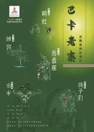 巴卡老寨 封面