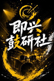 即兴鼓研社 封面
