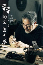爸爸的木匠小屋 封面