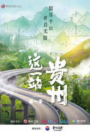 这一站,贵州 封面
