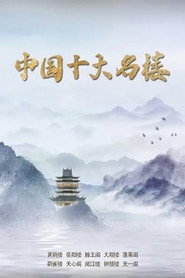 中国十大名楼 封面