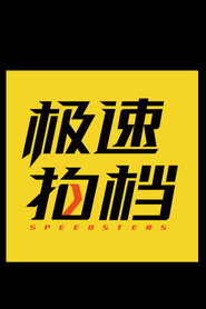极速之旅 封面