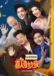 喜人奇妙夜 封面