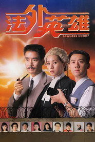 法外英雄 封面