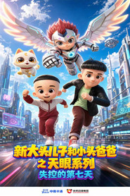 新大头儿子和小头爸爸之天眼系列：失控的第七天 封面