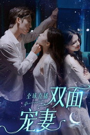 全球直播:双面宠妻 封面