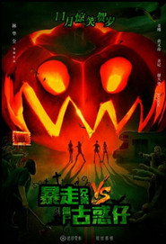 暴走兄弟VS僵屍古惑仔 封面