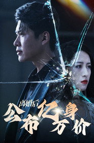 离婚后重归巅峰:离婚后公布亿万身价 封面