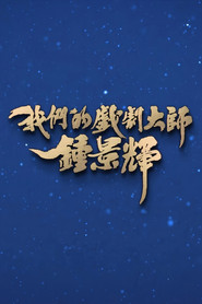 我們的戲劇大師 鍾景輝 封面