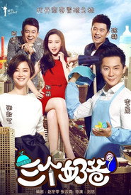 三个奶爸 封面