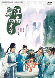 江南四才子 封面